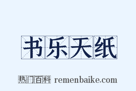 书乐天纸是什么意思的图片